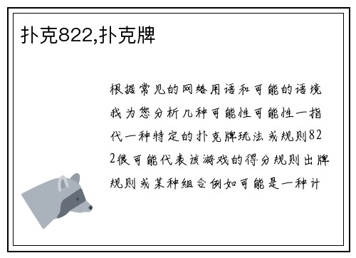 扑克822,扑克牌