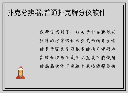 扑克分辨器;普通扑克牌分仪软件