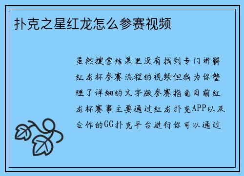 扑克之星红龙怎么参赛视频